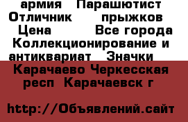 1.1) армия : Парашютист Отличник ( 10 прыжков ) › Цена ­ 890 - Все города Коллекционирование и антиквариат » Значки   . Карачаево-Черкесская респ.,Карачаевск г.